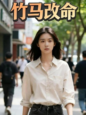 竹马改命