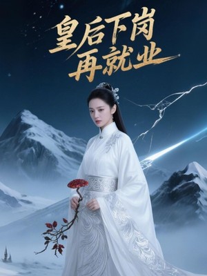 皇后下岗再就业