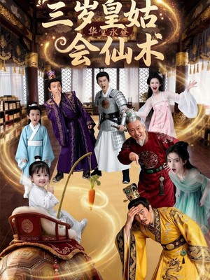 三岁皇姑会仙术