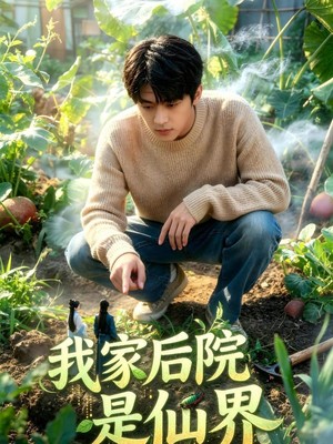 我家后院是仙界