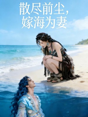 散尽前尘，嫁海为妻