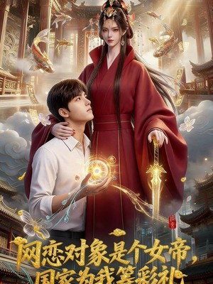 网恋对象是个女帝，国家为我筹彩礼