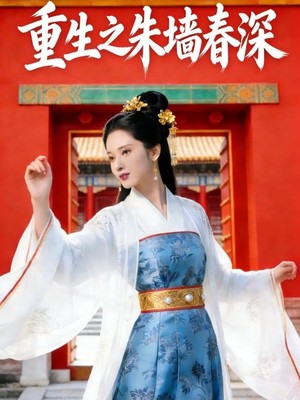 重生之朱墙春深