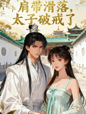 肩带滑落，太子破戒了