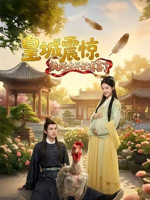 皇城震惊纨绔太子妃有喜了