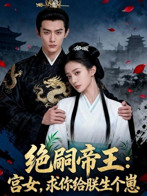 绝嗣帝王：宫女，求你给朕生个崽