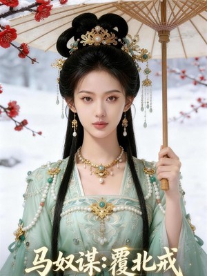 马奴谋：覆北戎