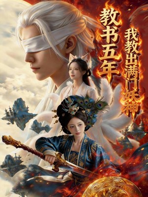 教书五年，我教出满门妖神
