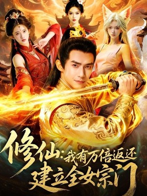 修仙：我有万倍返还建立全女宗门