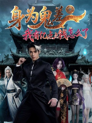 身为鬼差：我有亿点点钱怎么了