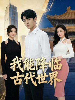 我能降临古代世界