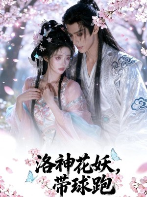 洛神花妖带球跑