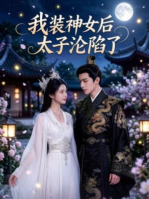 我装神女后，太子沦陷了