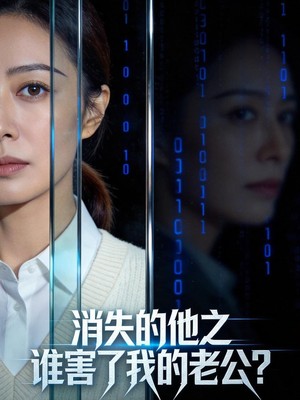 消失的他之谁害了我的老公？