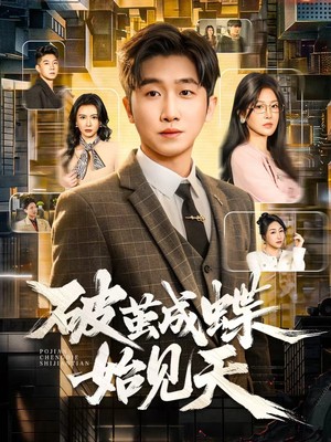 破茧成蝶始见天