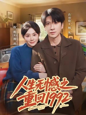 人生无憾之重回1992