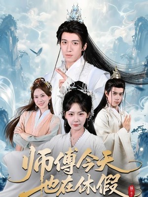 师傅今天也在休假