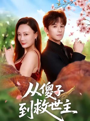 从傻子到救世主