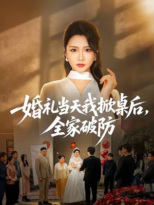 婚礼当天我掀桌后，全家破防