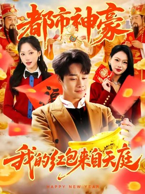 都市神豪我的红包来自天庭