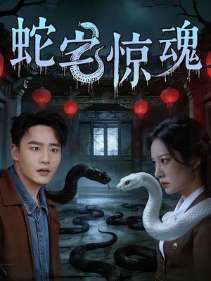 蛇宅惊魂