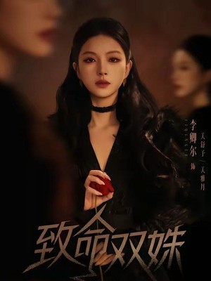 致命双姝：她从精神病院来