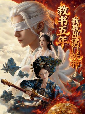 教书五年，我教出满门妖神AI短剧