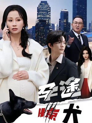 孕途惊犬，女儿奴老爸怒了