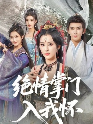 绝情掌门入我怀