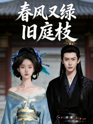 春风又绿旧庭枝AI短剧