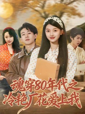 魂穿80年代之冷艳厂花爱上我