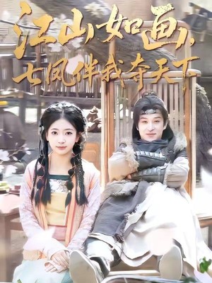 江山如画，七凤伴我夺天下