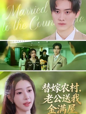 替嫁农村，老公送我金满屋