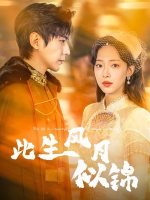 此生风月似锦