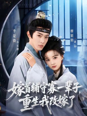 嫁首辅守寡一辈子，重生我改嫁了