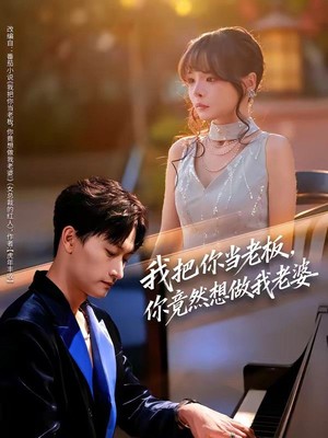 我把你当老板，你竟然想做我老婆