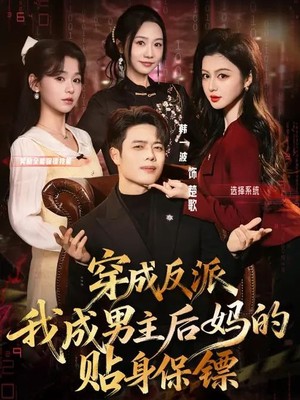 穿成反派我成男主后妈的贴身保镖