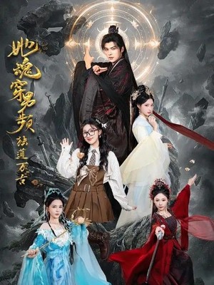 她魂穿男频独道万古