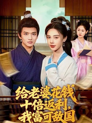 给老婆花钱十倍返利，我富可敌国