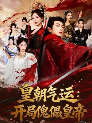 皇朝气运：开局傀儡皇帝