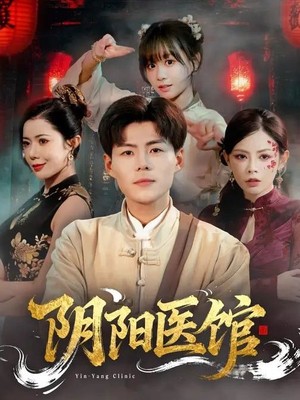 阴阳医馆