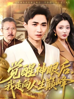 觉醒神眼后，我走向人生巅峰