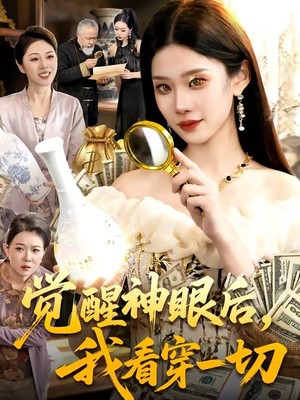 觉醒神眼后，我看穿一切