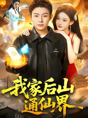 我家后山通仙界