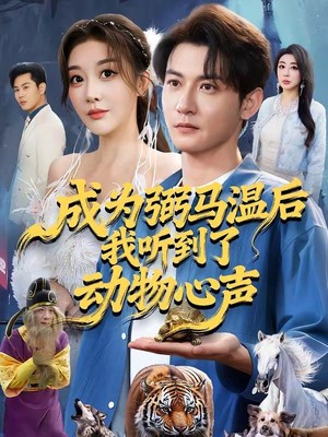 成为弼马温后我听到了动物心声