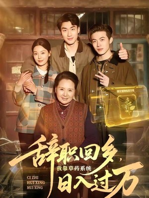 辞职回乡，我靠草药系统日入过万