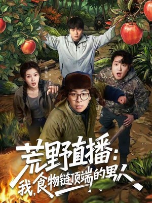 荒野直播：我，食物链顶端的男人