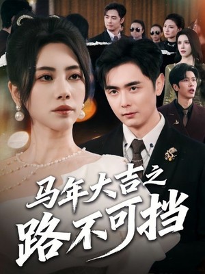 马年大吉之路不可挡