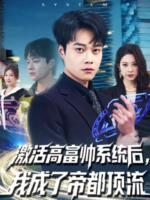 激活高富帅系统后，我成了帝都顶流