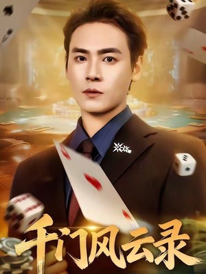 千门风云录